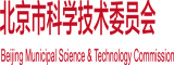 操嫩b视频北京市科学技术委员会