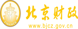 肏操尻屄小说北京市财政局